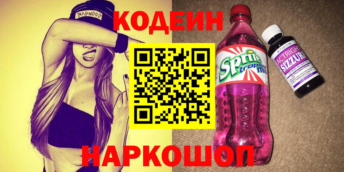 Кодеиновый сироп Lean напиток Lean (лин)  Вход с VPN  Codein Purple Drank  Энгельс 
